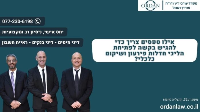 אילו טפסים צריך כדי להגיש בקשה לפתיחת הליכי חדלות פירעון ושיקום כלכלי_