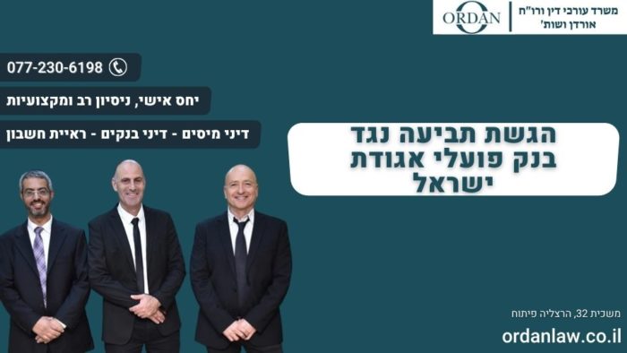 הגשת תביעה נגד בנק פועלי אגודת ישראל