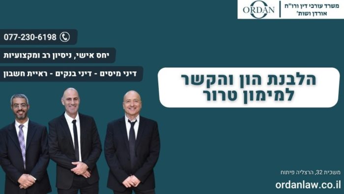 הלבנת הון והקשר למימון טרור