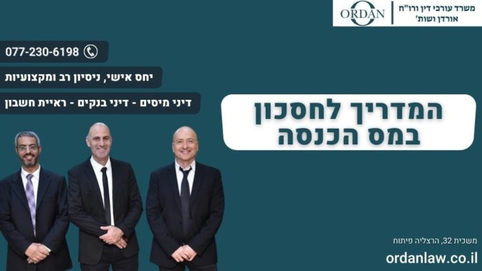 המדריך לחסכון במס הכנסה