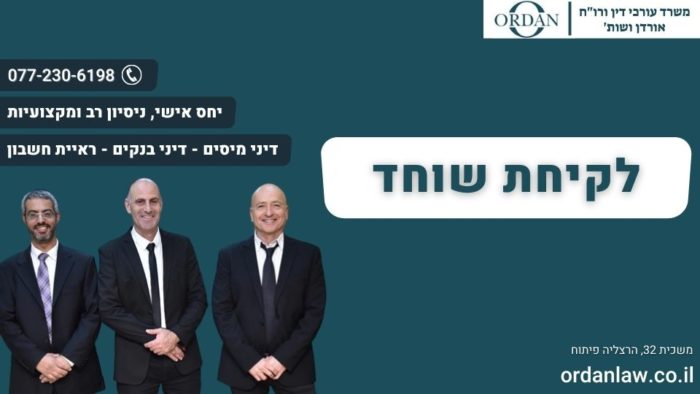 לקיחת שוחד