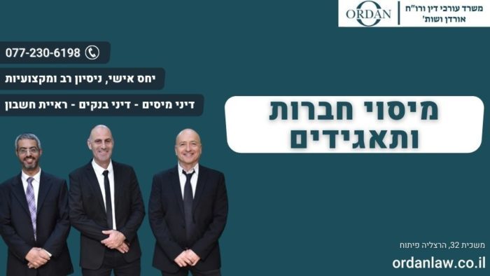 מיסוי חברות ותאגידים
