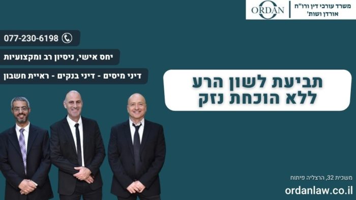 תביעת לשון הרע ללא הוכחת נזק