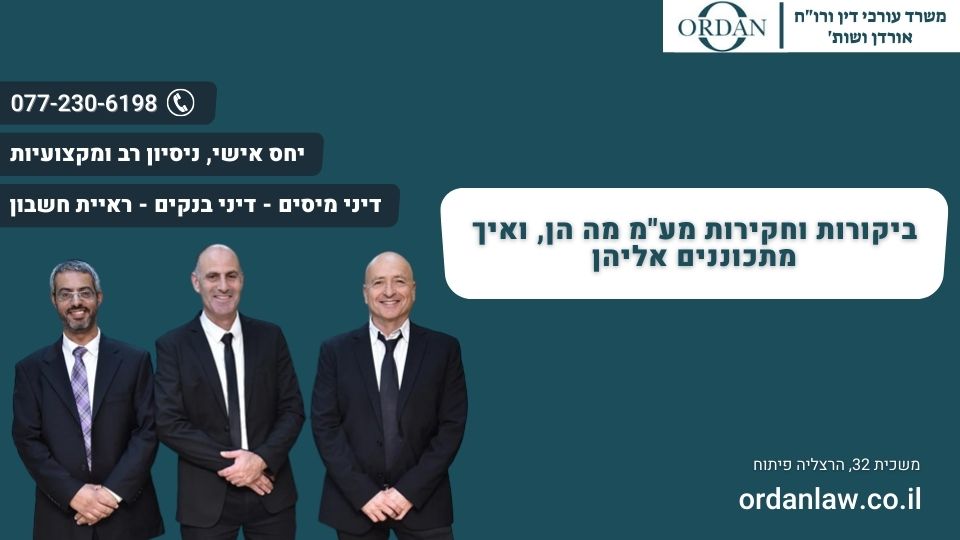 ביקורות וחקירות מע"מ מה הן, ואיך מתכוננים אליהן