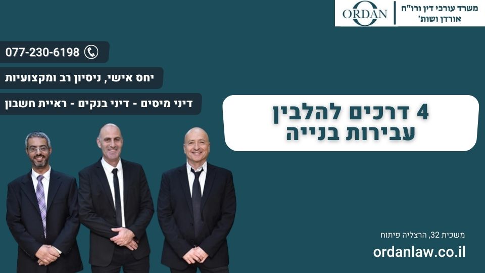 4 דרכים להלבין עבירות בנייה
