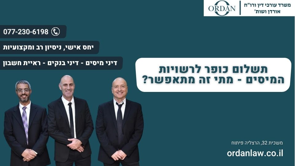 תשלום כופר לרשויות המיסים - מתי זה מתאפשר