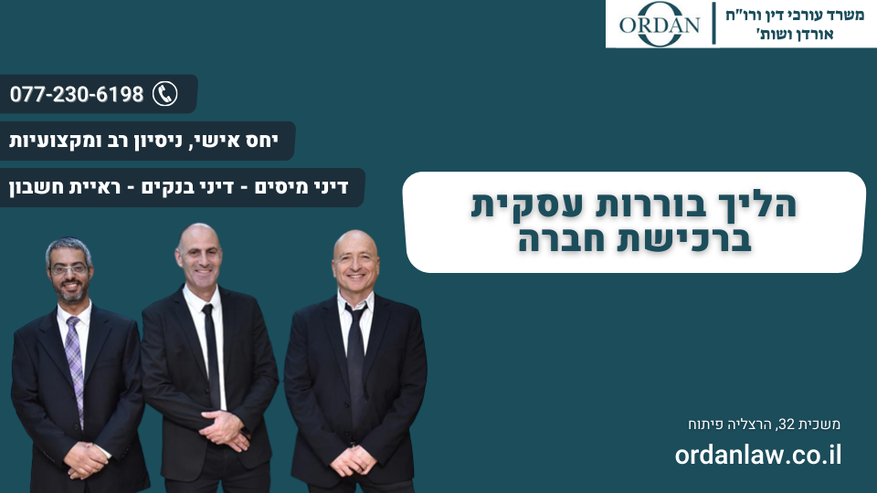 הליך בוררות עסקית ברכישת חברה